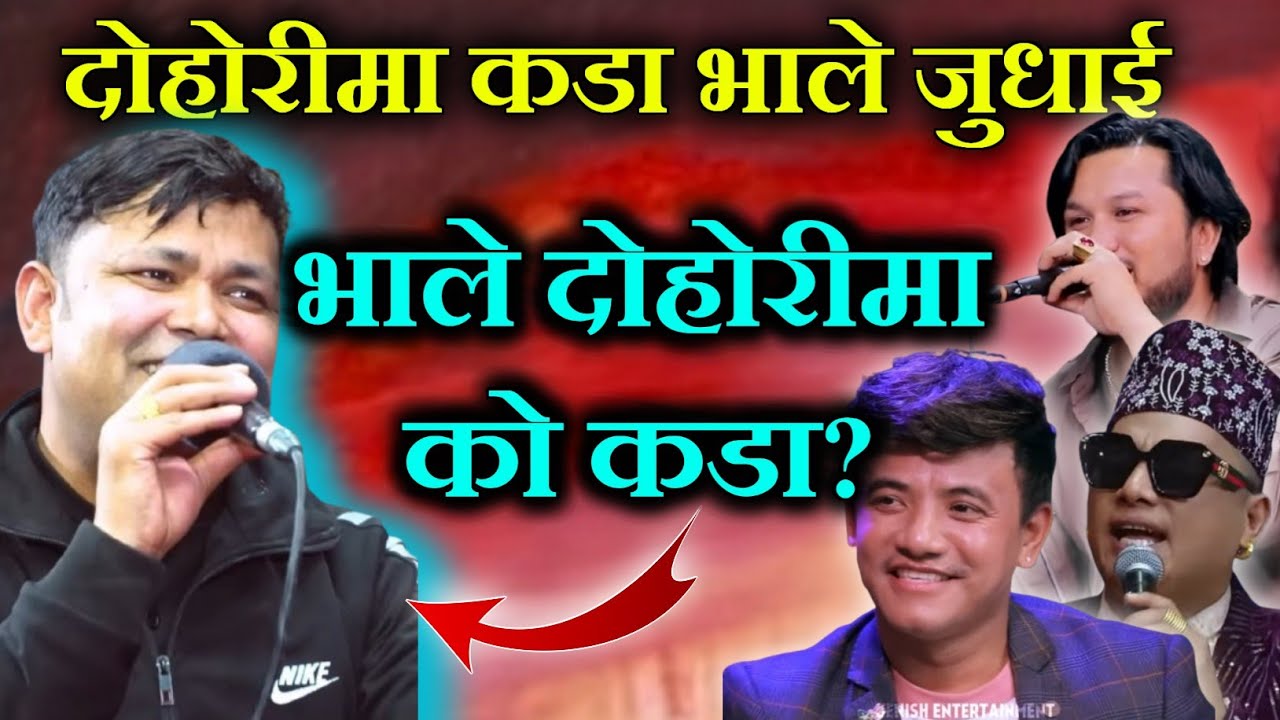 राजु परियारलाई ठहरै पारे गायकहरूले दोहोरीमा, रमाइलो भाले दोहोरी,Raju Pariyar,chij Gurung live dohori