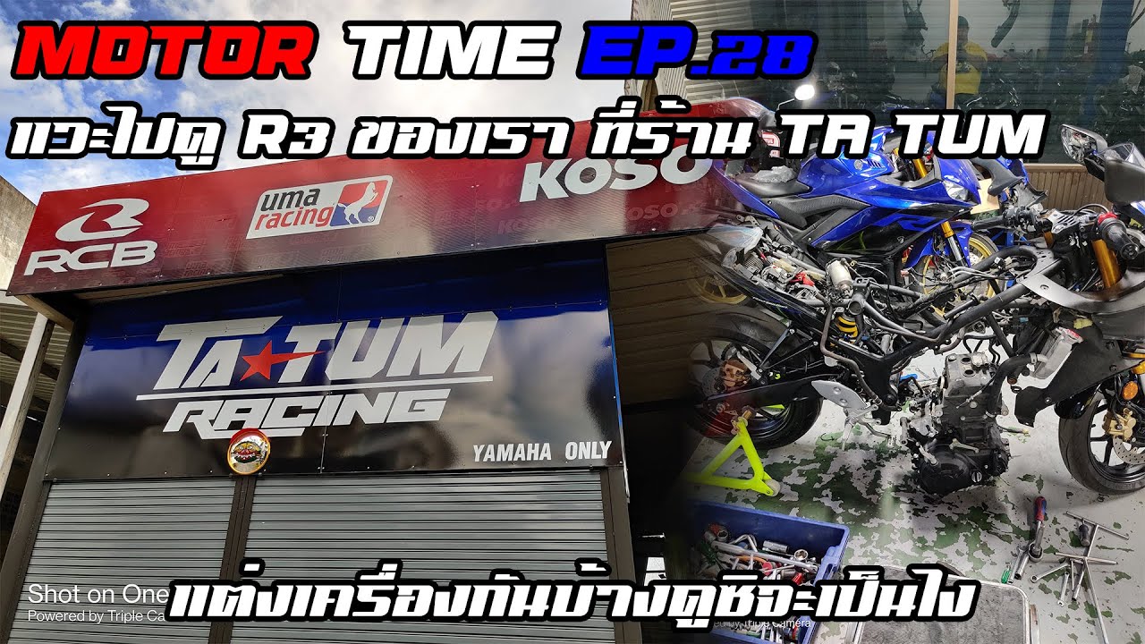 MotorTime EP.28 | แวะไปดู R3 ของเรา ที่ร้าน TA TUM | แต่งเครื่องกันบ้างรอบนี้