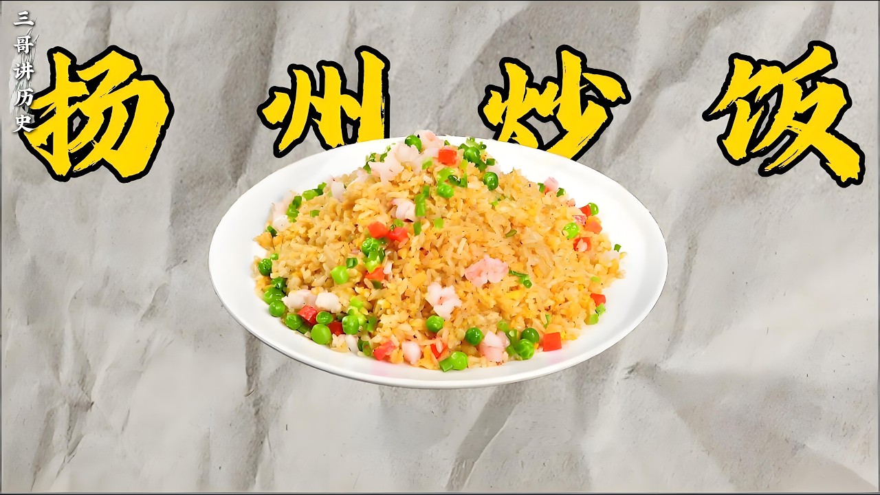 在清朝江苏，一碗扬州炒饭咋就吃出了晚清的经济崩溃史？#清朝 #江苏 #扬州炒饭 #饮食历史 #饮食文化 #历史故事