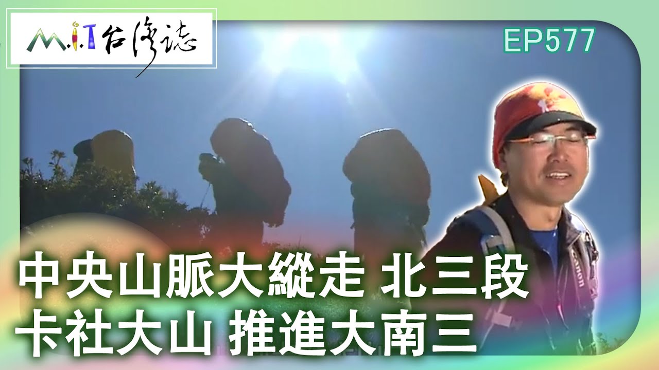 【MIT台灣誌 #577】中央山脈大縱走 北三段~卡社大山 推進大南三 _1080p