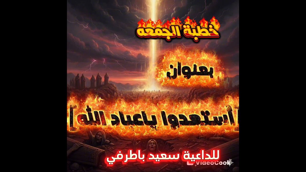 خطبه جمعه بعنوان |استعدو ياعباد الله😱😱💔#الداعية سعيد باطرفي 