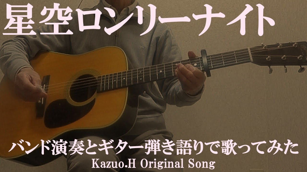 「星空ロンリーナイト」(バンド演奏音源)をギター弾き語りで歌ってみた/Original