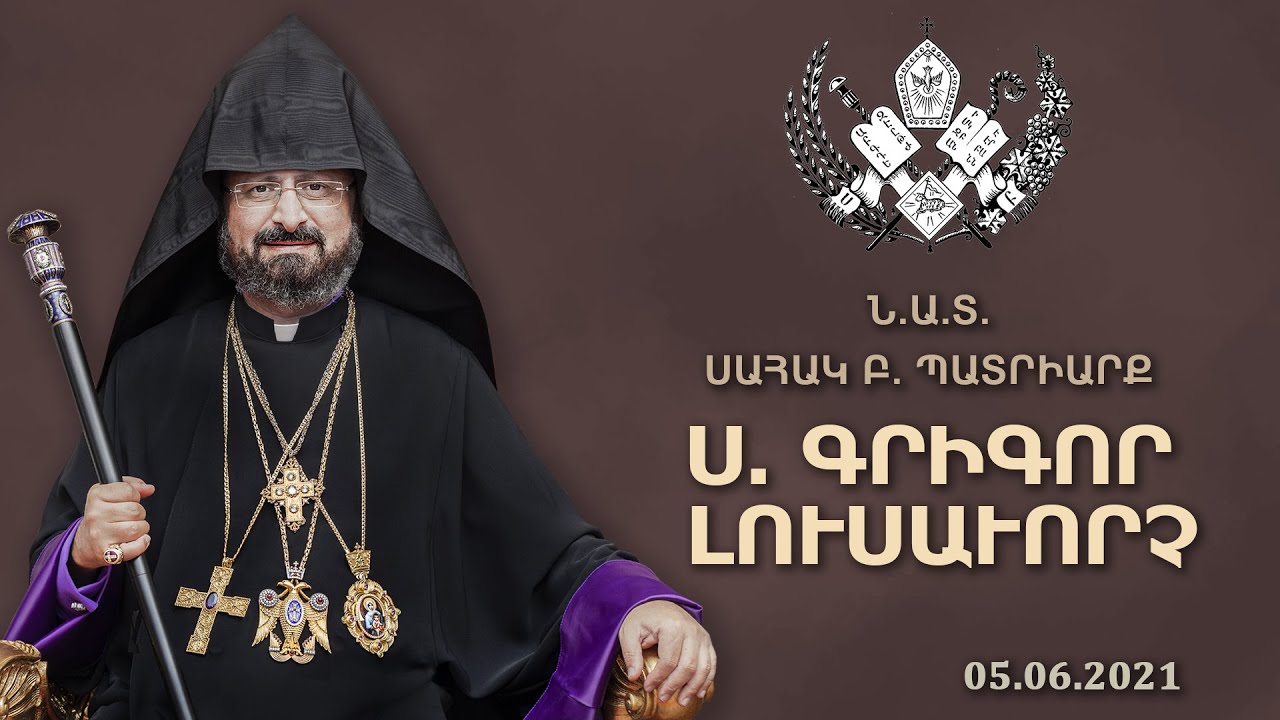 ՏՕՆ ՍՐԲՈՅՆ ԳՐԻԳՈՐԻ ԼՈՒՍԱՒՈՐՉԻՆ ՄԵՐՈՅ ԵԼԱՆԵԼՒՈՅՆ Ի ՎԻՐԱՊԷՆ - 05.06.2021