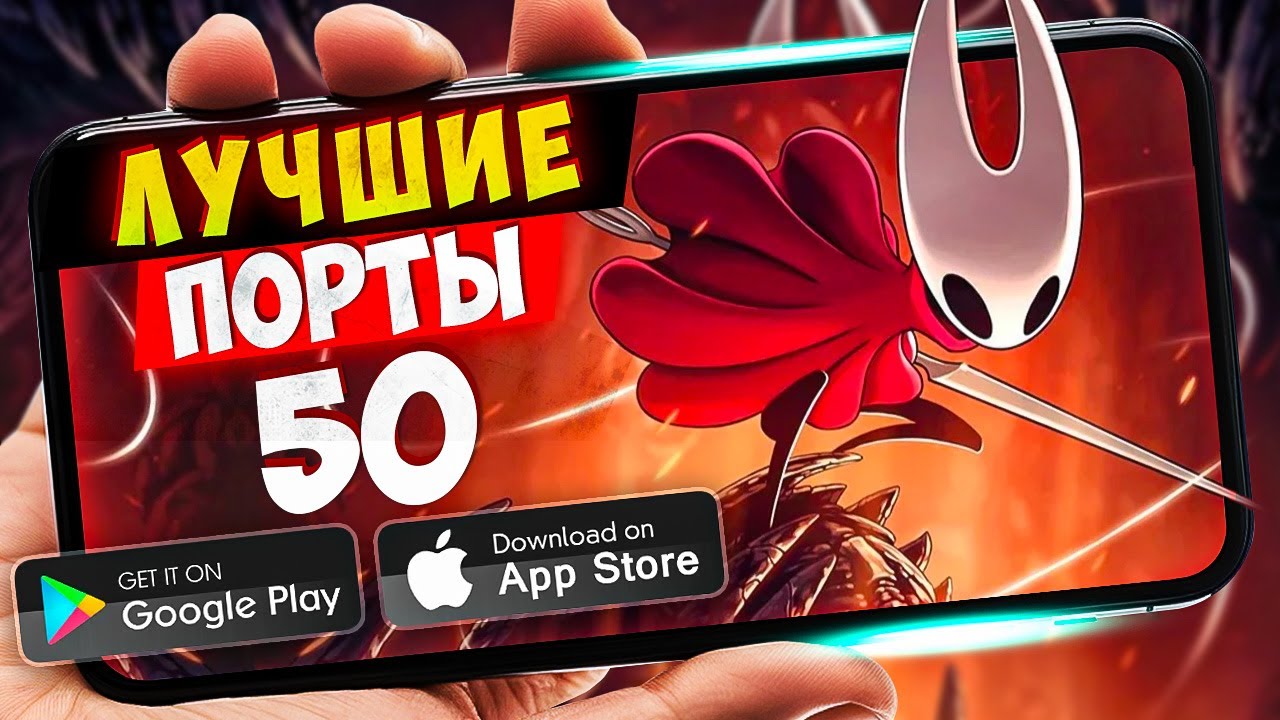 ТОП 50 игр с ПК на Android и iOS — лучшие мобильные порты (Offline/Online)