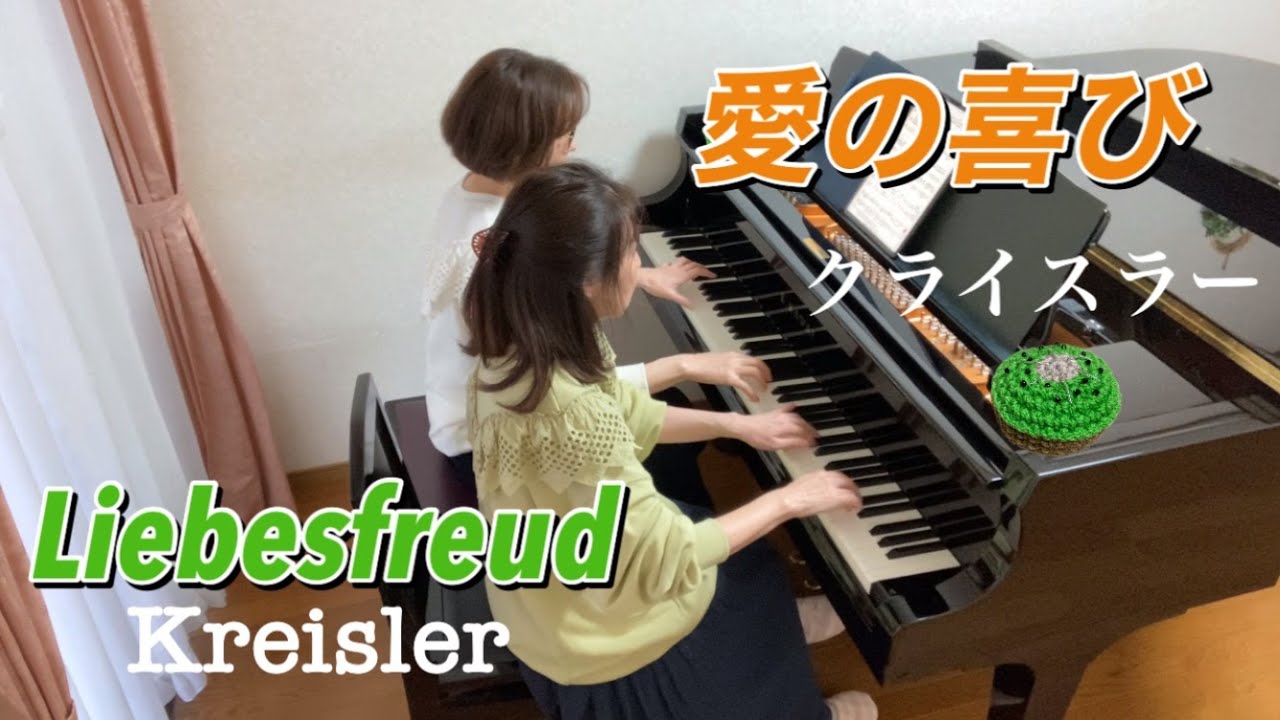 ピアノ連弾/クライスラー/愛の喜び/Kreisler:Liebesfreud/piano 4 hands