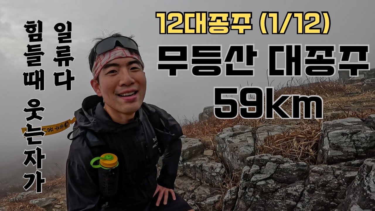 [4k] 무등산 대종주 59km  무박 종주 산행, 12대 종주(1/12)