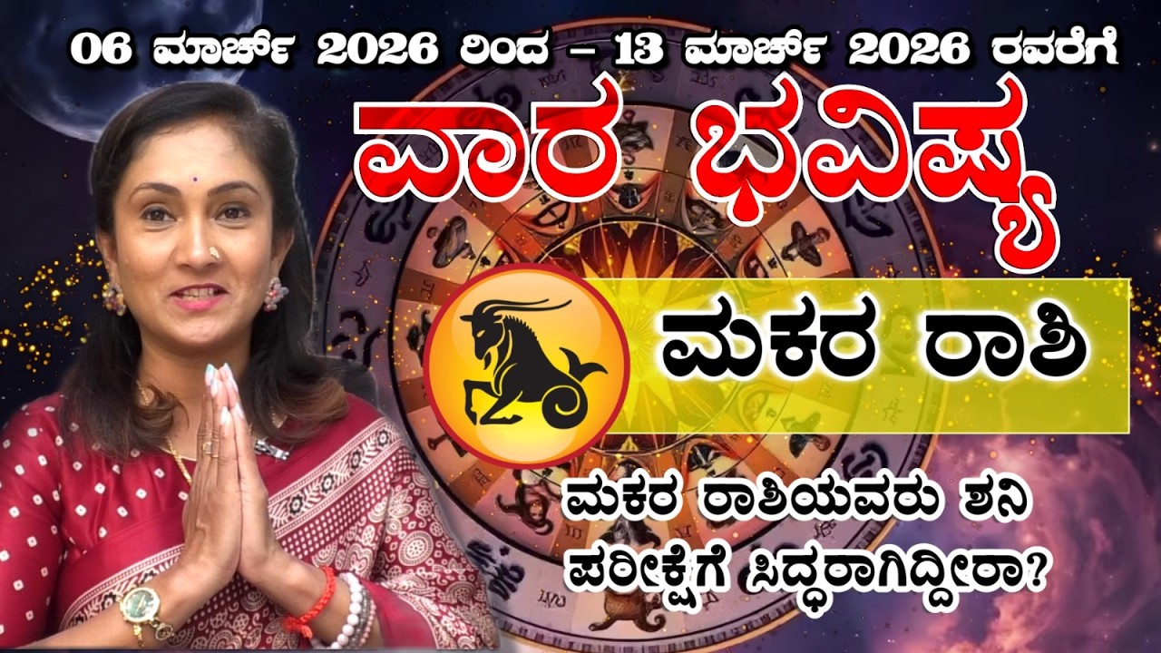 Makara Rashi 06ಮಾರ್ಚ್ To 13ಮಾರ್ಚ್ 2026  | Meetha Crystal Numerologist