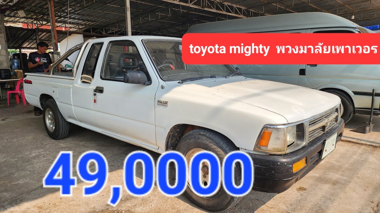 toyota mighty x พวงมาลัยเพาเวอร์  49,000 #รถมือสองราคาถูก #ขายถูก #รถมือสอง
