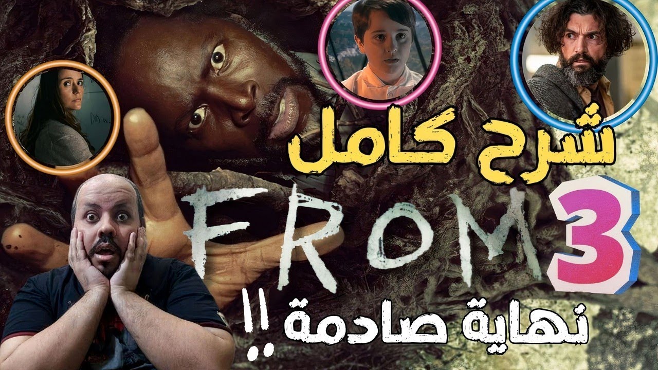 شرح مسلسل From الموسم الثالث ( النهاية الصادمة )