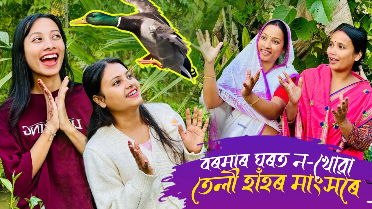 তেলীহাঁহৰ মাংসৰে বৰমাৰ ঘৰত ন-খোৱা // Teli Hahor Mangkho// Assamese Comedy Video // Madhurima 