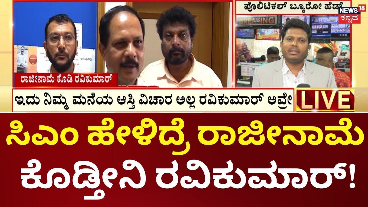 Bhovi Corporation Scam |  Ravikumar | ಕೊನೆಗೂ ಮಾತಾಡಿದ್ರು ಭೋವಿ ನಿಗಮದ ಅಧ್ಯಕ್ಷ ರವಿಕುಮಾರ್