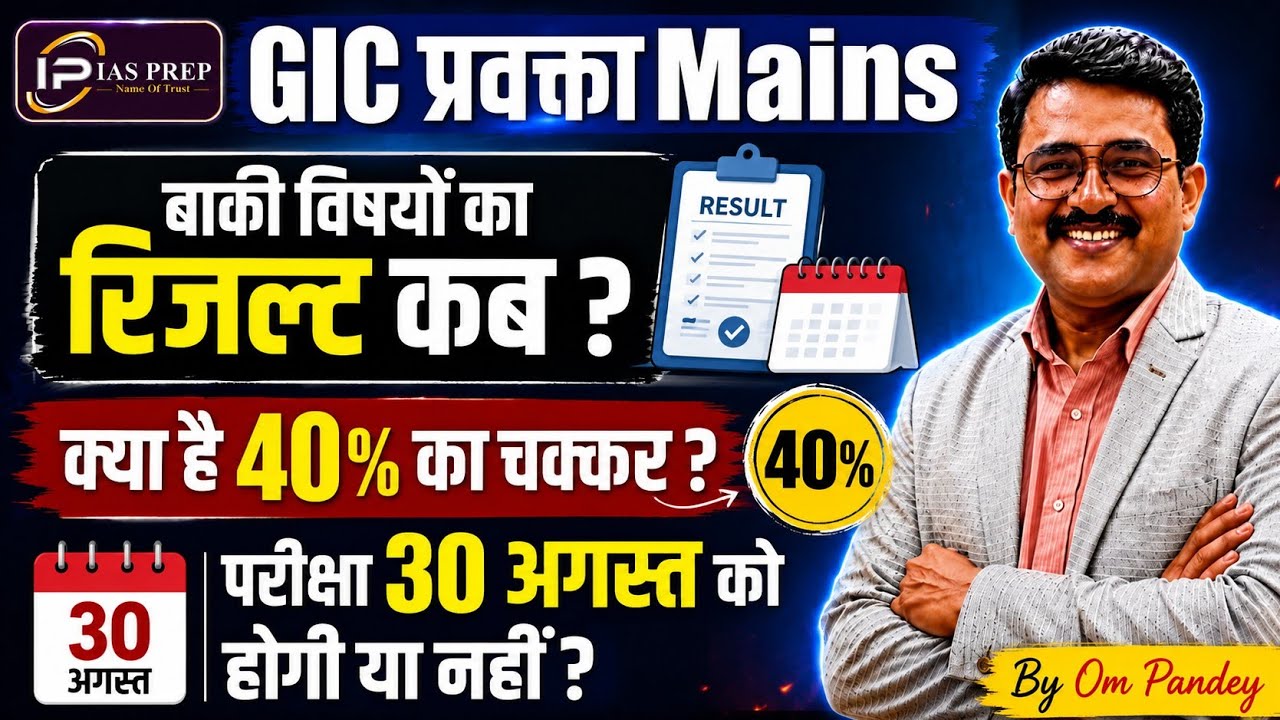 GIC प्रवक्ता परीक्षा 30 Aug को होगी ? GIC RESULT | GIC HINDI में 40 प्रतिशत अंक |IAS PREP |OM PANDEY