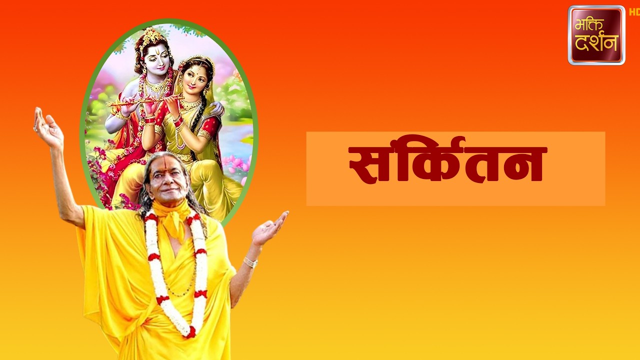 संर्कितन | Sankirtan |
