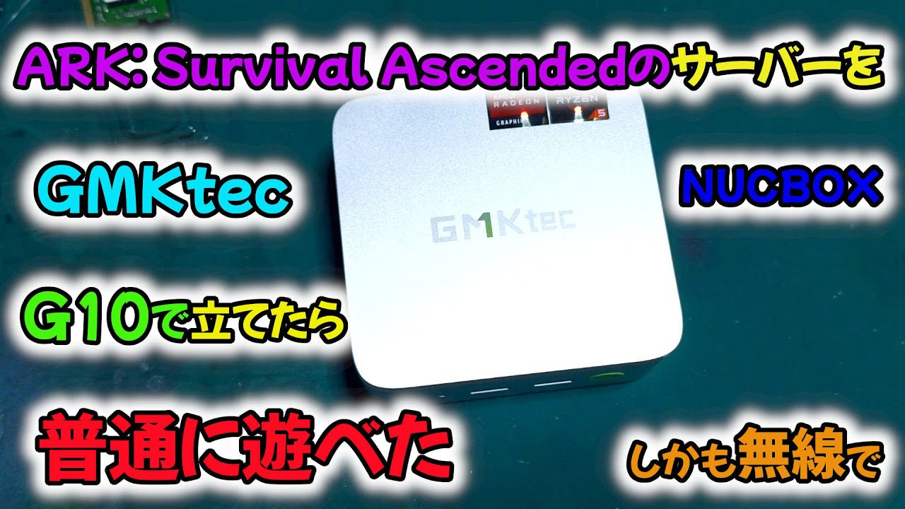 GMKtec NUCBOX G10でASAのサーバー立てたら以外に動いた