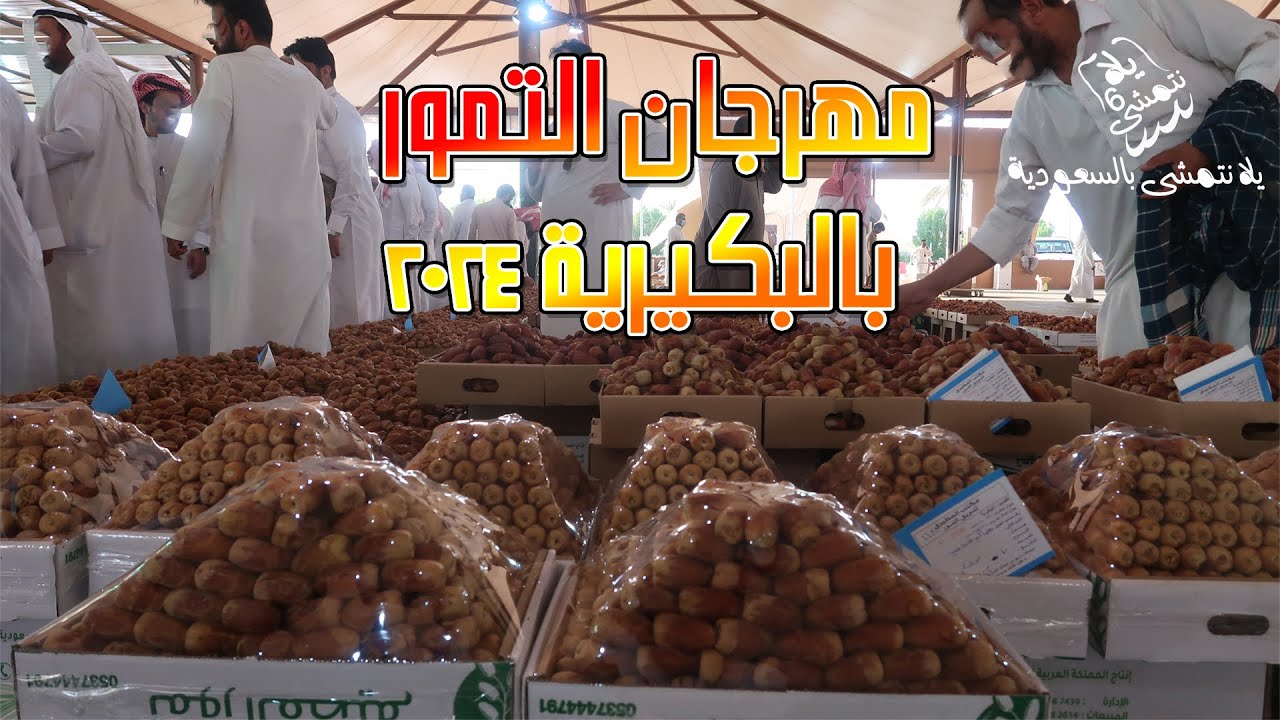 مهرجان البكيرية للتمور 2024