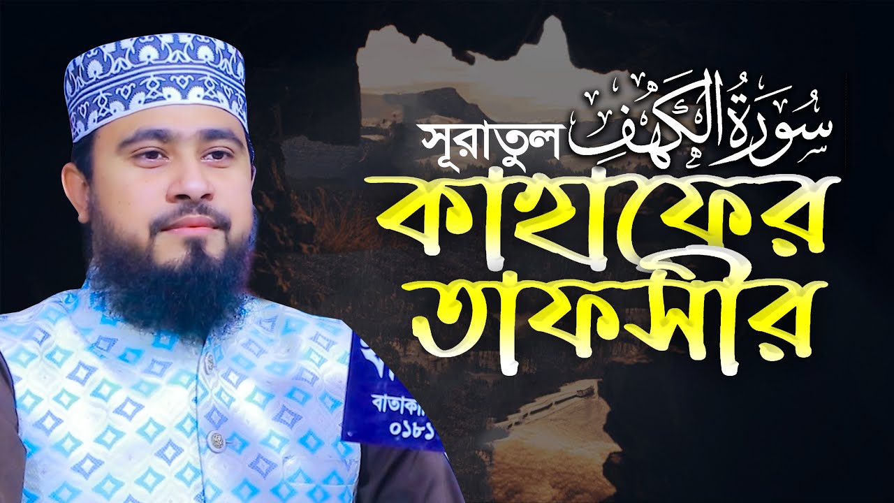 সূরা আল কাহাফের তাফসীর এম হাসিবুর রহমান M Hasibur Rahman Bangla New Waz