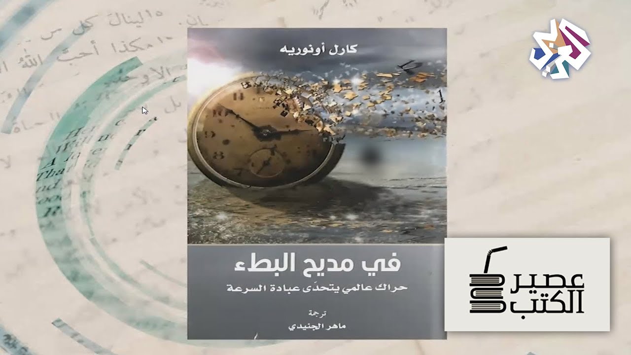عصير الكتب | كتاب الأسبوع: في مديح البطء