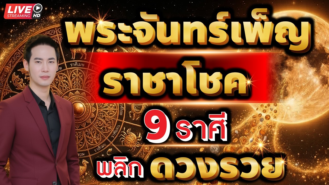 🔴 LIVE.พระจันทร์เพ็ญ ราชาโชค 9 ราศีพลิกดวงรวย