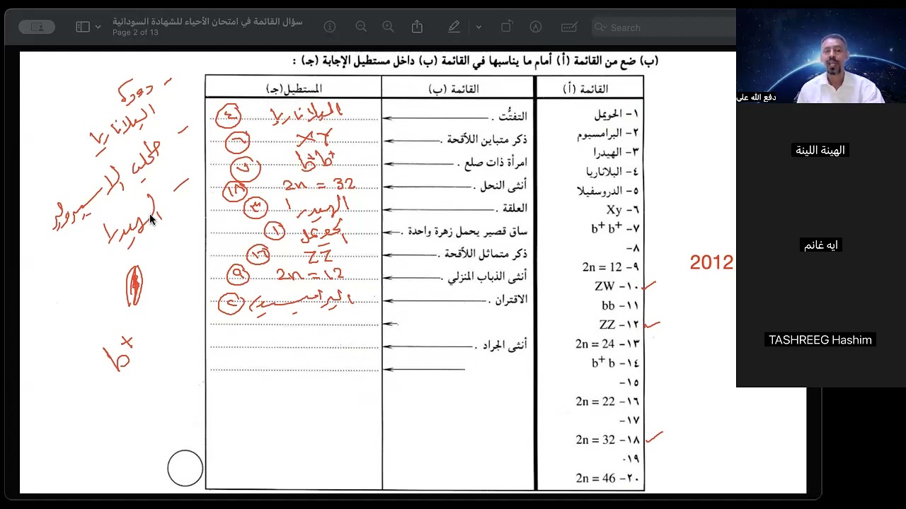 حل سؤال القائمة في مادة الأحياء من 2012 - 2023 ج1 | حصص الشهادة السودانية