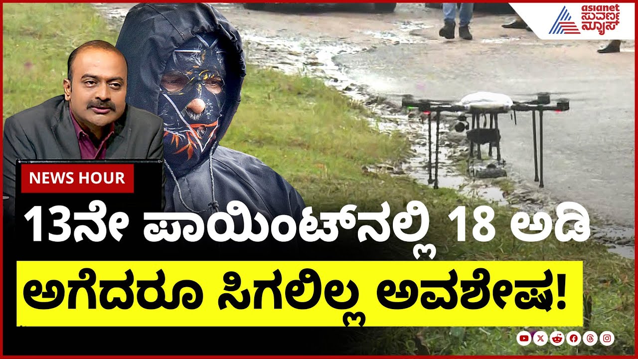 Dharmasthala Case Investigation: 13ನೇ ಪಾಯಿಂಟ್ ನಲ್ಲಿ 18 ಅಡಿ ಅಗೆದರೂ ಸಿಗಲಿಲ್ಲ ಅವಶೇಷ | Suvarna News Hour