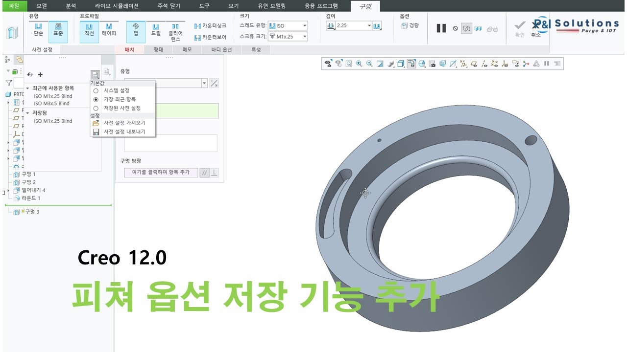 [CREO 12.0 업그레이드 기능] 피쳐 옵션 저장 기능 추가