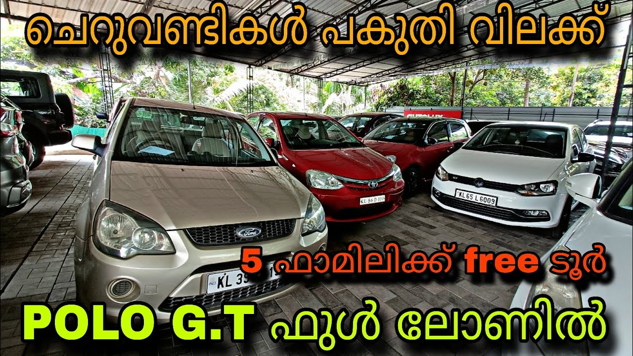 LOW BUDGET USED CAR/AUTO LUXE USED CAR/💥POLO G. T ഫുൾ ലോണിൽ😲15,000 രൂപക്ക് EON കൾ 💥ഫുൾ ലോണിൽ കാറുകൾ😲