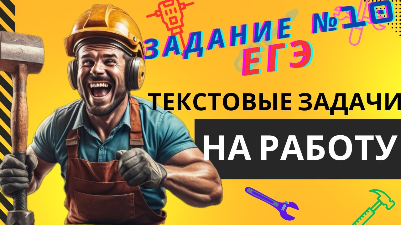 Все виды текстовых задач на работу. Задача №10 ЕГЭ профиль