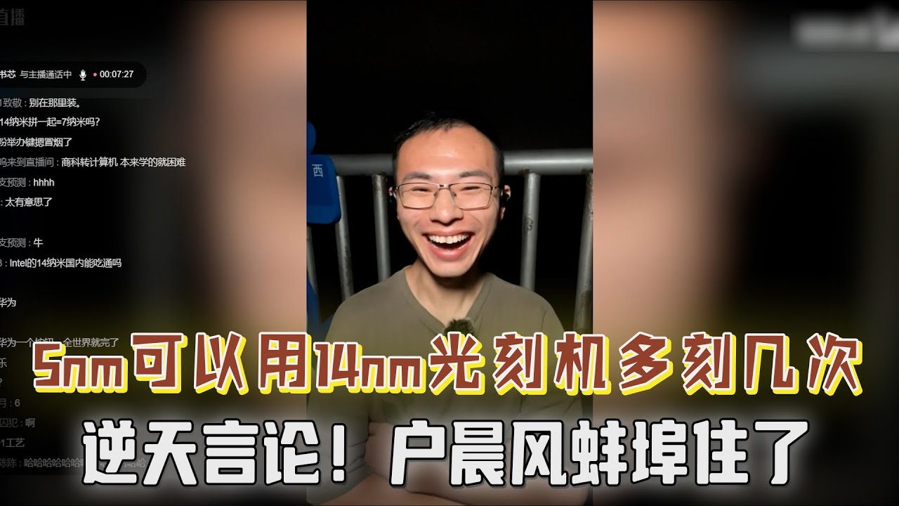 网友：5纳米芯片可以用14纳米光刻机多刻几次，最多良品率会下降！户子蚌埠住了，观众也麻了！【户晨风直播20230829】