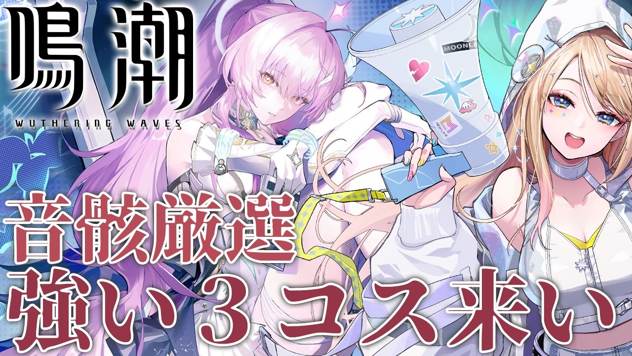 【#鳴潮】3コスがぁぁぁ！！！！来てくれ！！！【#ぶいきゃす杯】【月魅暁りりか/MEWLIVE】【初見歓迎】【#PR】