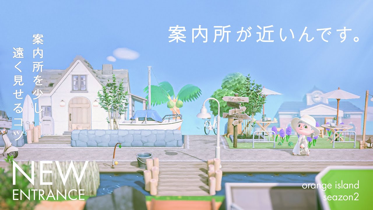【あつ森】案内所をエントランスから少し遠く見せるコツ｜飛行場～案内所前｜オランジェ島シーズン2-01【島クリエイト】