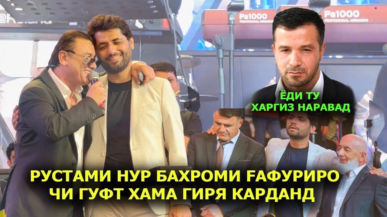 Рустами Нур Бахроми Гафуриро дар туйи Духтари Садриддин чи гуфт хама гиря кардан