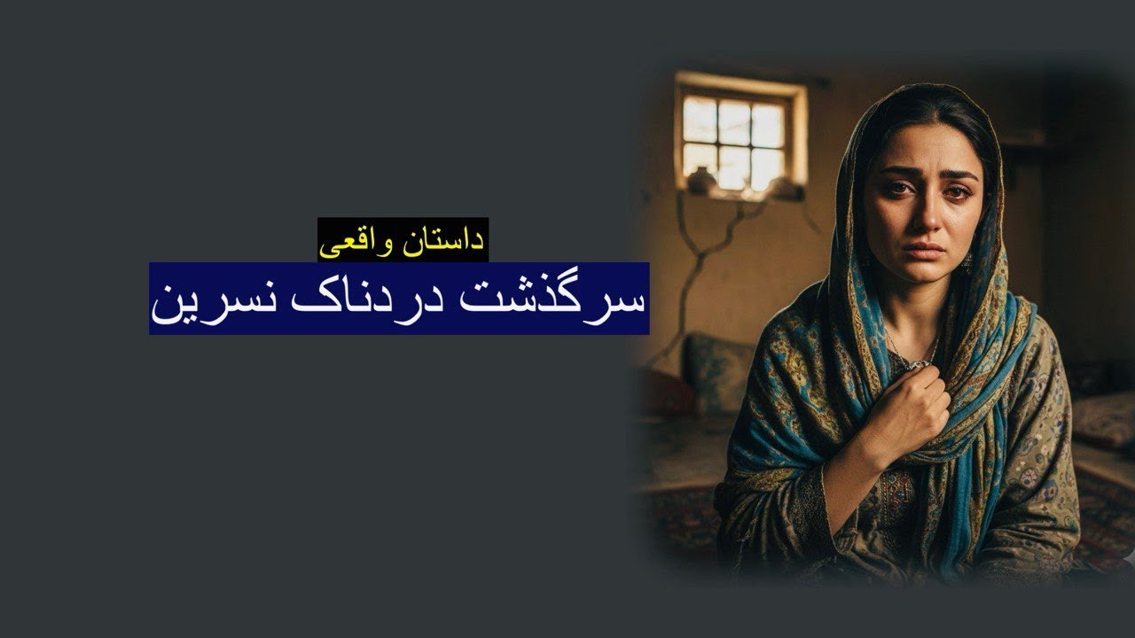 یک تماس در شب نامزدی و... سرگذشت دردناک نسرین. داستان واقعی رنج تا گنج با رها