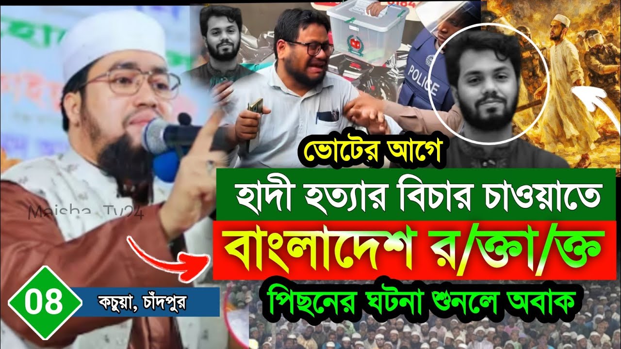 হাদী হ/ত্যা/র বিচার চাওয়াতে বাংলাদেশ র/ক্তা/ক্ত⁉️আব্দুল কাইয়ুম মিয়াজীর ওয়াজ।Abdul Kaiyum Miazi  2026