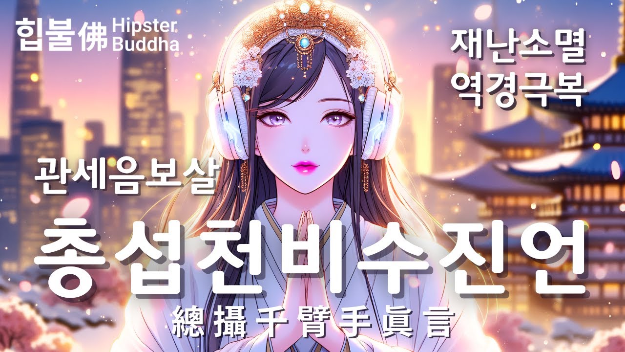 𝙈𝙪𝙨𝙞𝙘 |💗관세음보살 총섭천비수진언(觀世音菩薩 總攝千臂手眞言)💗위기상황극복, 재앙퇴치, 악업소멸 💗힙불佛 Hipster Buddha
