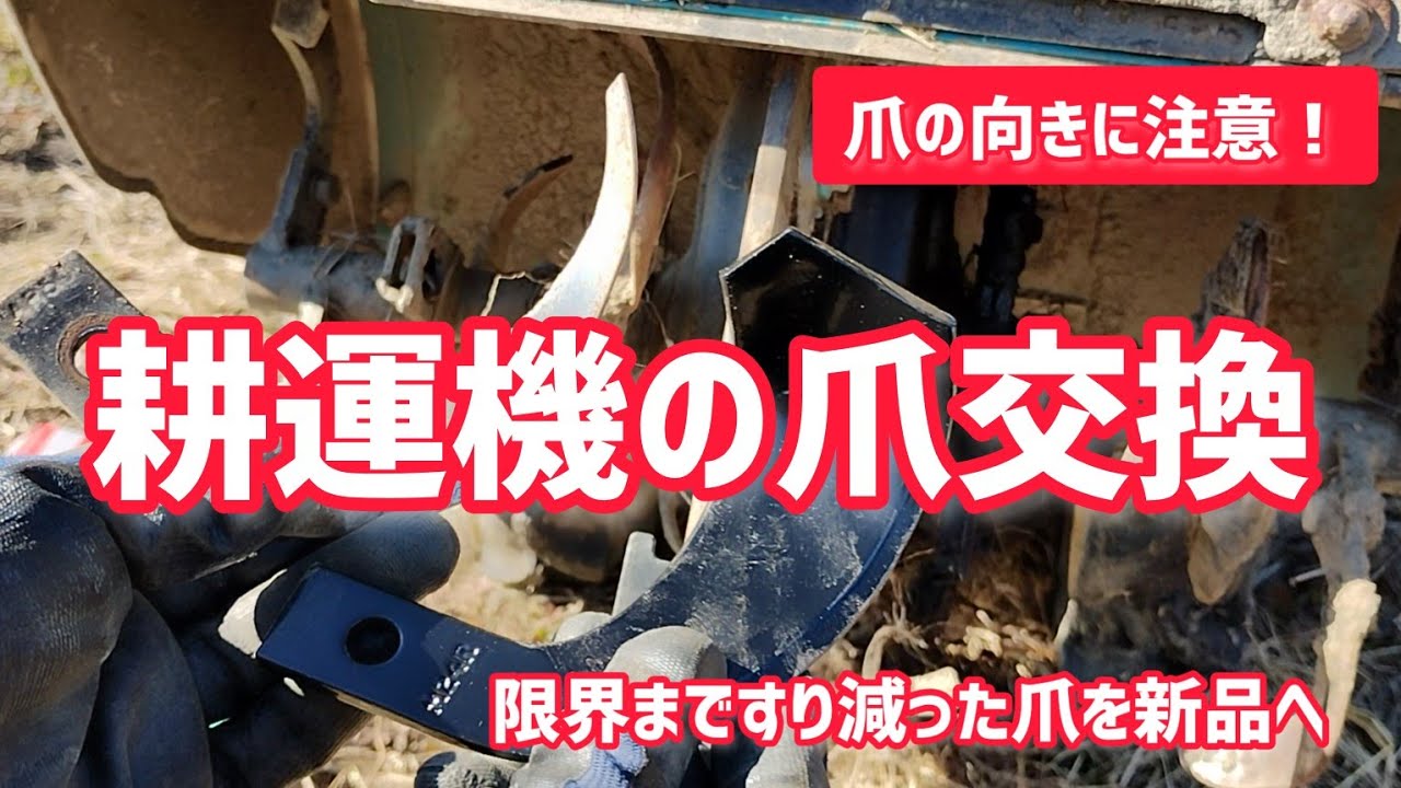耕運機の爪交換　限界まですり減った爪を新品へ【髭サン農家】