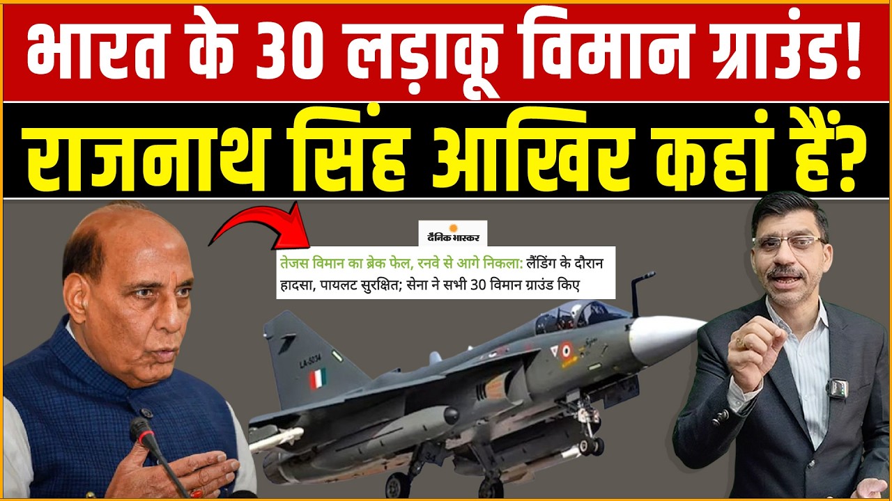 भारत के 30 लड़ाकू विमान ग्राउंड! राजनाथ सिंह कहां हैं? Modi, Rajnath, Tejas aircraft, Shiv Kumar