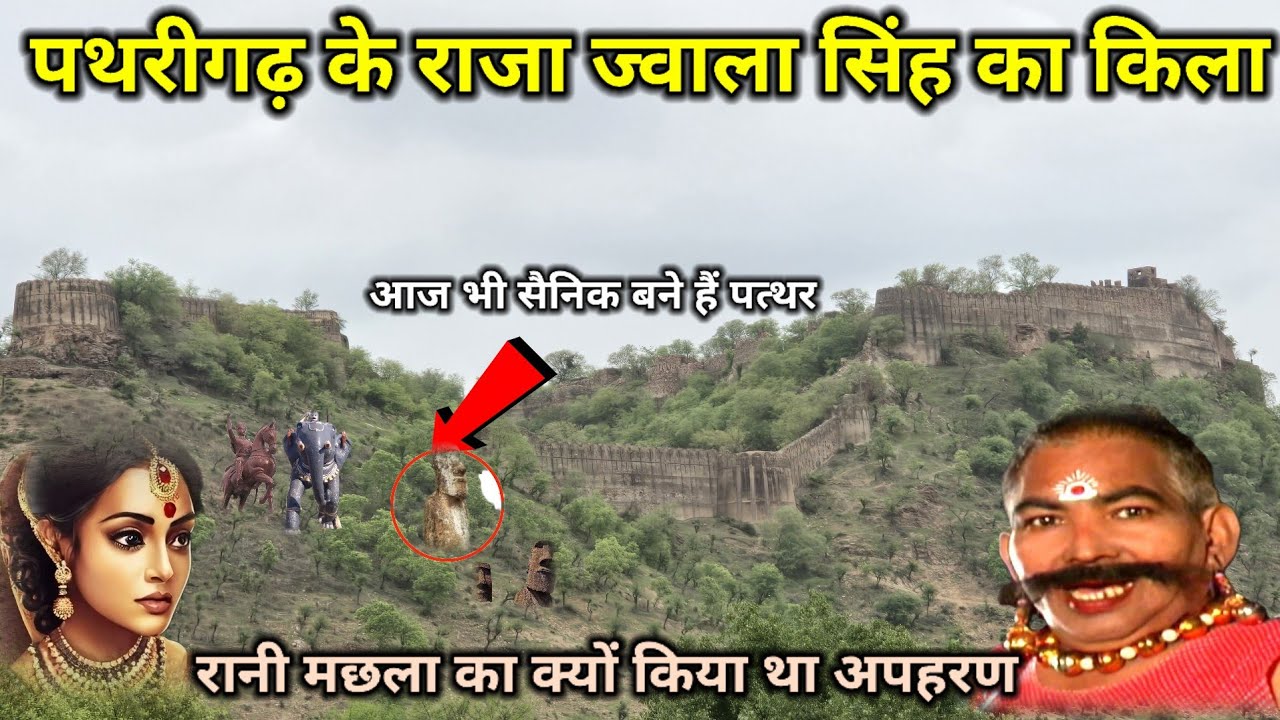 पथरीगढ़ के राजा ज्वाला सिंह का रहस्यमई देवगढ़ का किला यहां आज भी आल्हा ऊदल की सेना बनीं हैं पत्थर