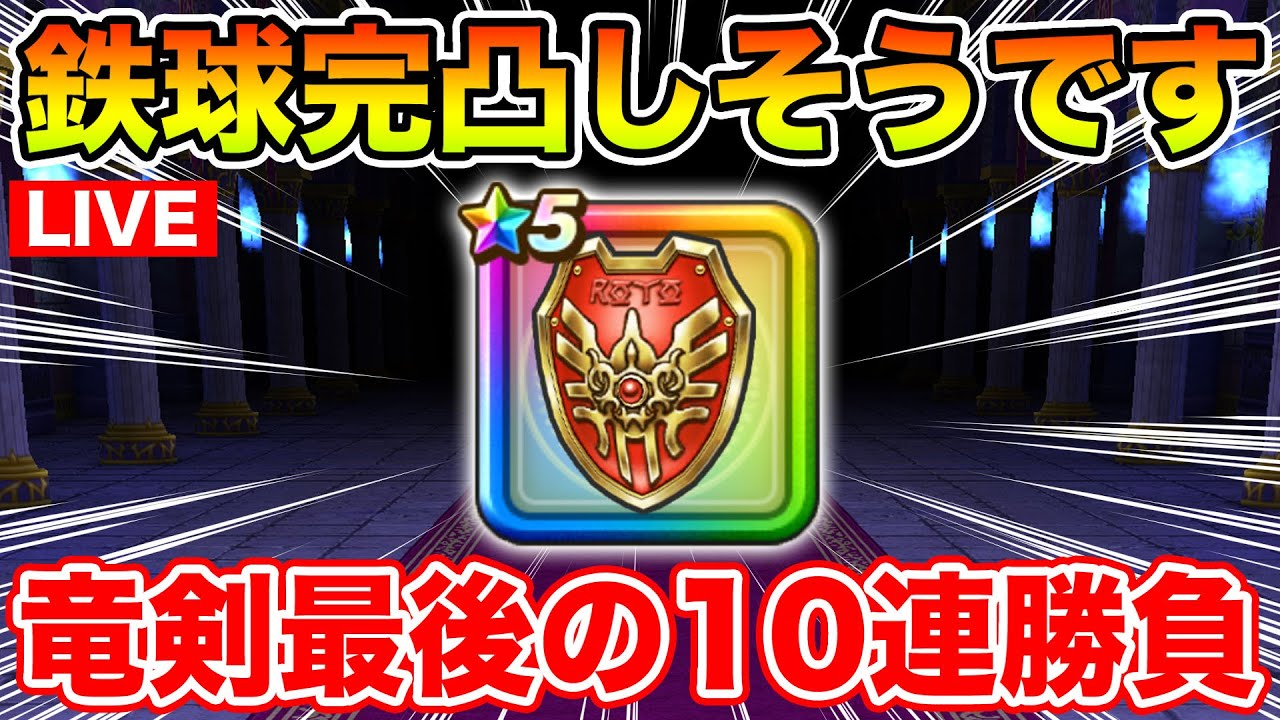 【ドラクエウォーク】ロトの竜剣ガチャ最後の10連勝負でロト盾を狙います!! あわよくば鉄球完凸へ!!【DQW】
