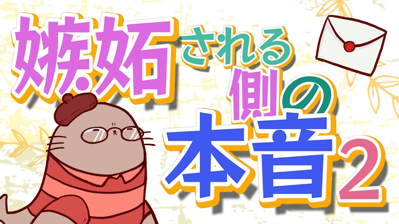 他人の嫉妬に巻き込まれてしまう人のおたより　二次創作同人字書きのラジオ