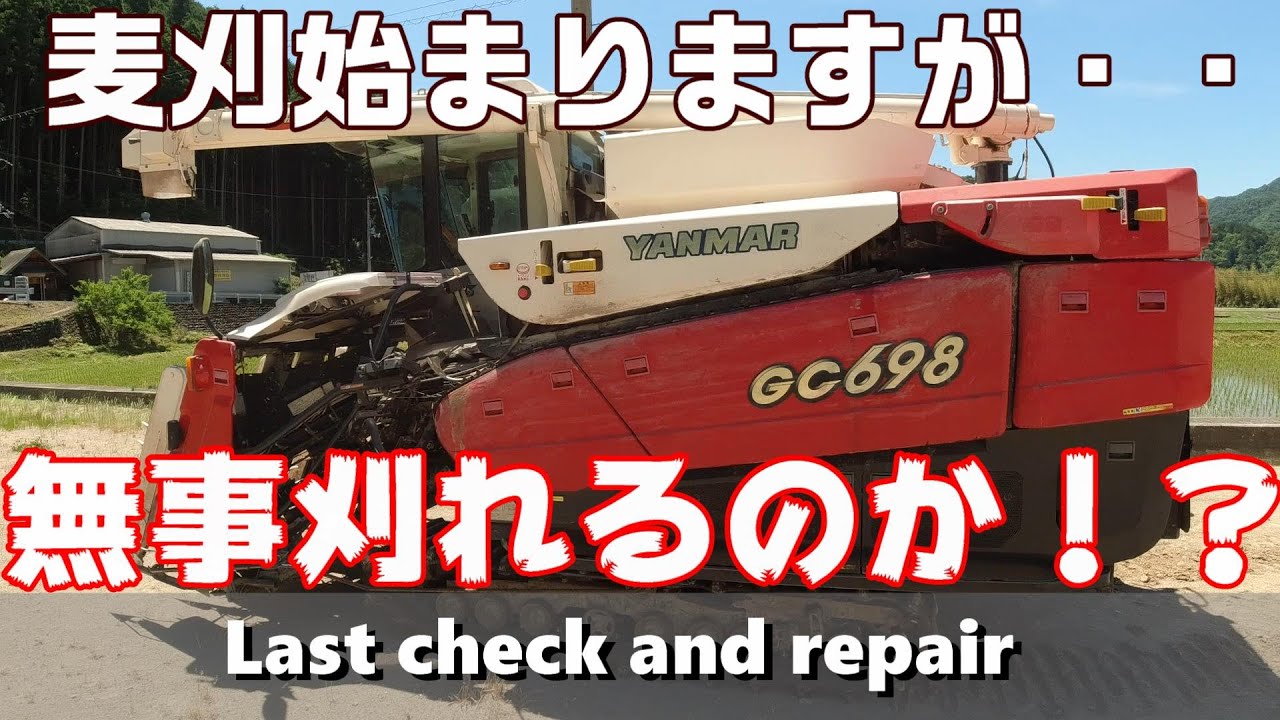 麦刈り前にコンバインチェック・・・なのですが。