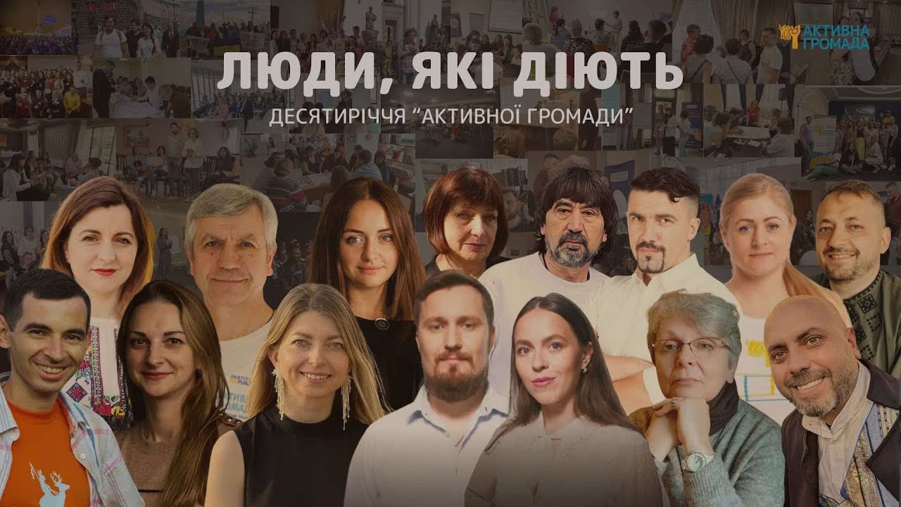 Люди, які діють! Активна Громада.