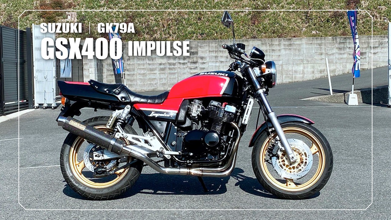【SUZUKI】GSX400 IMPULSE｜GK79A｜外装カスタムペイント、WR’S製フルエキゾーストマフラー・社外タックロールシート/バーエンド装備＊その他の装備は説明に記載しています↓