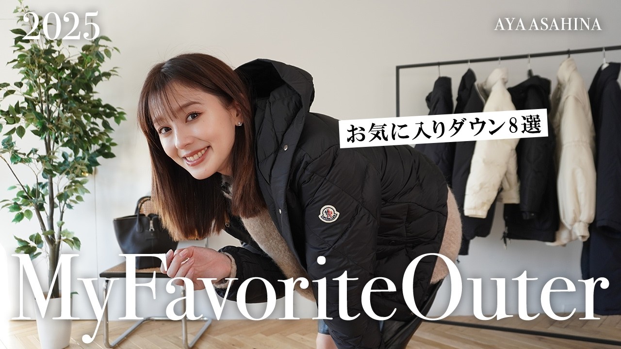 お気に入りダウン8選｜この冬大活躍のお気に入りのダウンを8つご紹介します☃