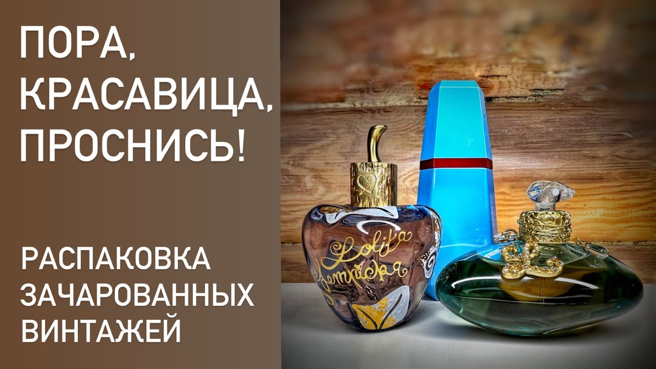 Парфюмерное кладоискательство. Распаковка винтажных бестселлеров от Cacharel и  Lolita Lempicka.