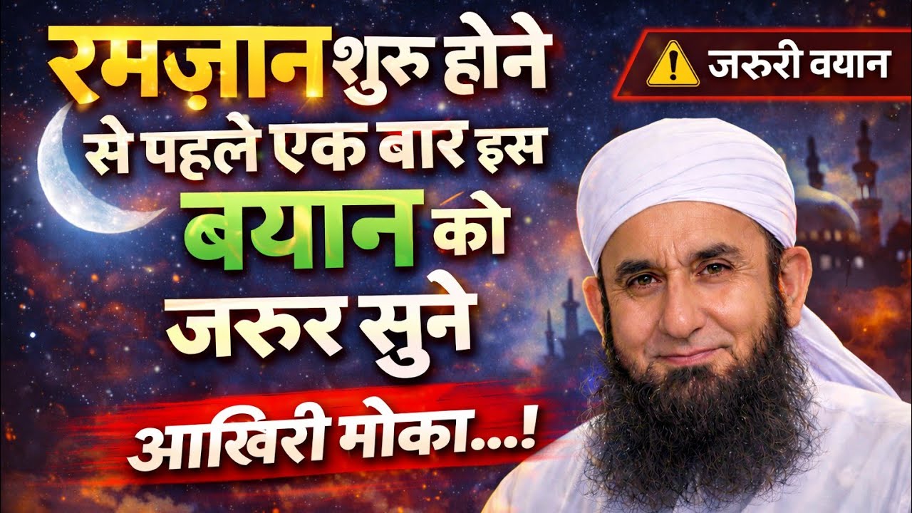 Ramzan Shuru Hone Se Pehle Ye Bayan Zaroor Sun Lo | Aakhri Mauka Dil Hila Dene Wali Naseehat 2026