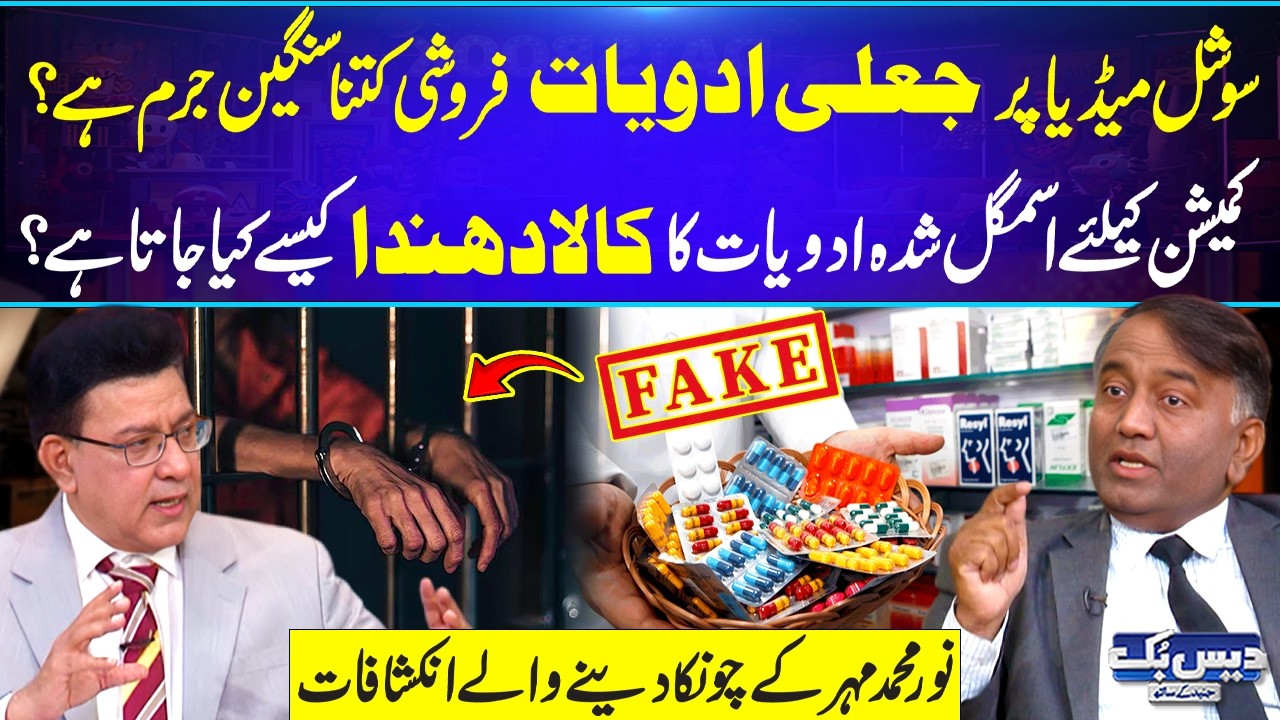 How Does the Drug Mafia Really Work? 💊Fake Medicines, Illegal Ads & Punishments: Noor Mehar Explains