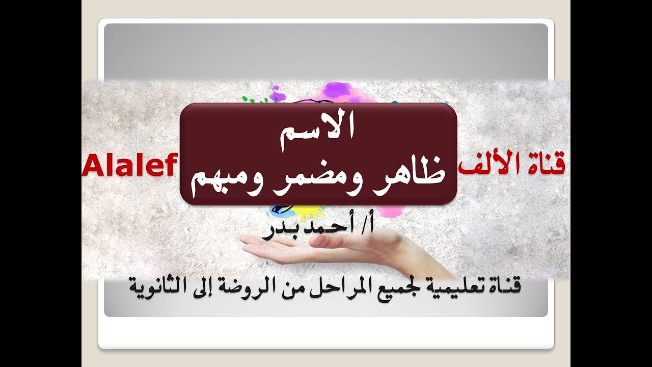 #الاسم_الظاهر_والمضمر_والمبهم #الألف_Alalef الاسم الظاهر والمضمر والمبهم
