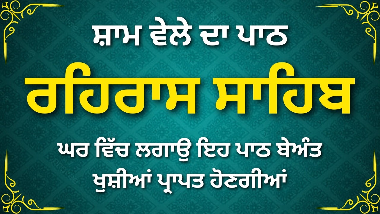 Rehras Sahib – ਚੜ੍ਹਦੀ ਕਲਾ ਦਾ ਸਰੋਤ #sikhprayer