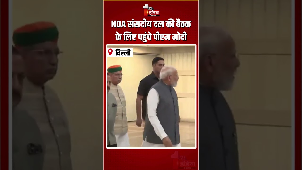 NDA Parliamentary Party Meeting: NDA संसदीय दल की बैठक के लिए पहुंचे PM Modi | Monsoon Session 2026
