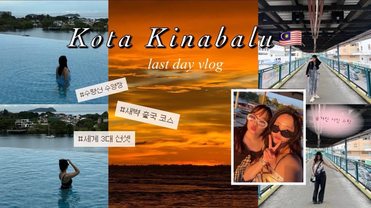 [VLOG] 코타키나발루 브이로그🇲🇾| 마지막날 드디어 본 눈물의 선셋🌅 | 한국인의 새벽 출국 국룰 코스👍🏻